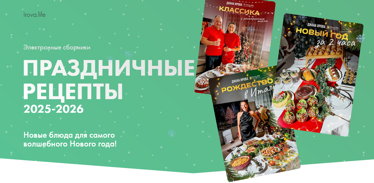 [Диана Ирова] [irova-life] Праздничные рецепты 202_0.png